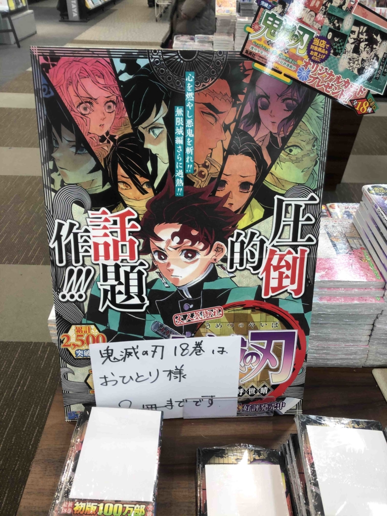 鬼滅の刃18巻　店舗特典 鬼滅の刃』第18巻本日発売！午前の時点で購入特典「オリジナル