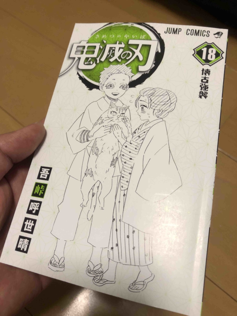 鬼滅の刃 18 Amazon.co.jp: 鬼滅の刃 18 (ジャンプコミックスDIGITAL) 電子