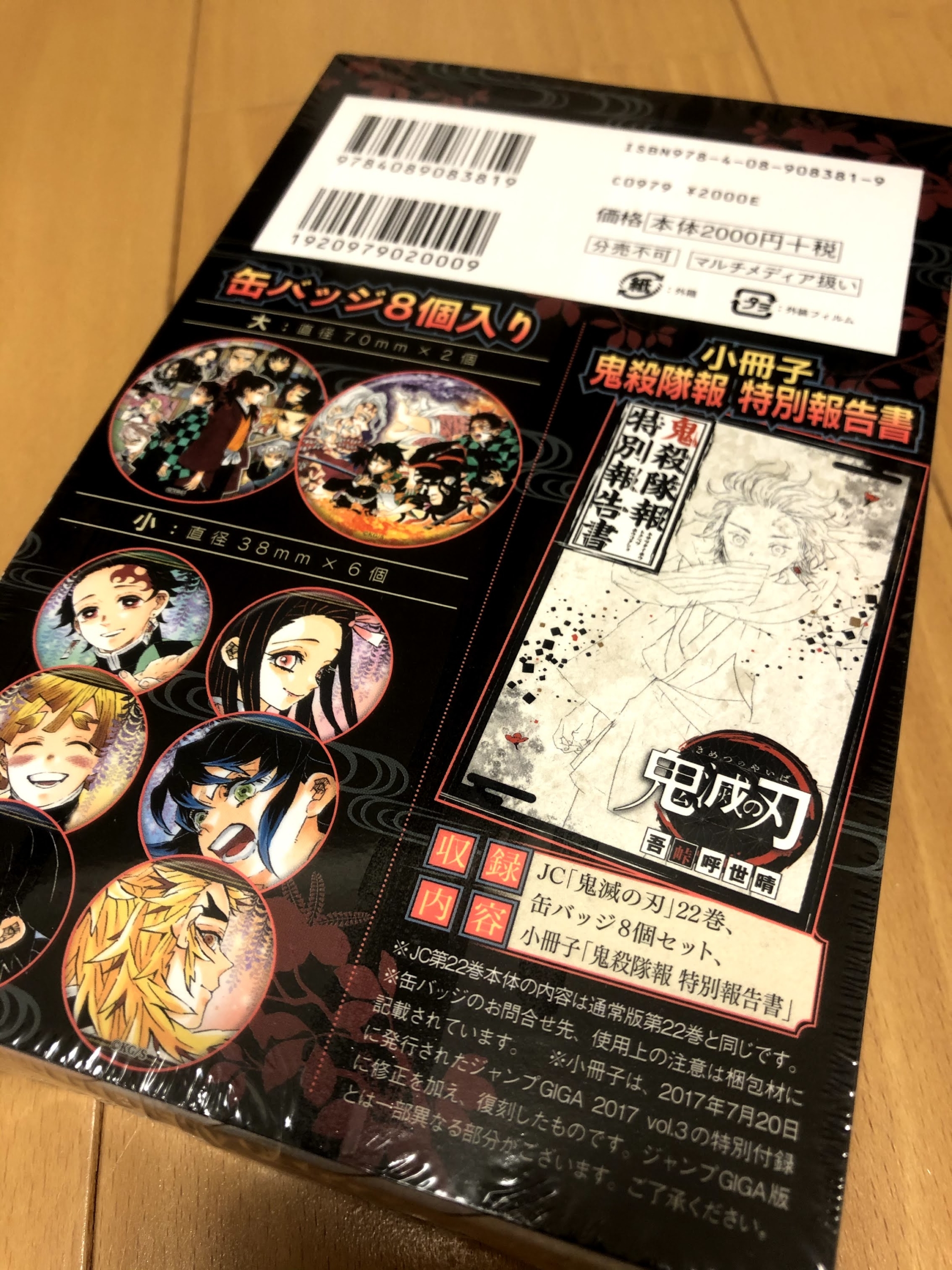 鬼滅の刃」22巻特装版の特典缶バッジの全貌！【北海道でも売ってます