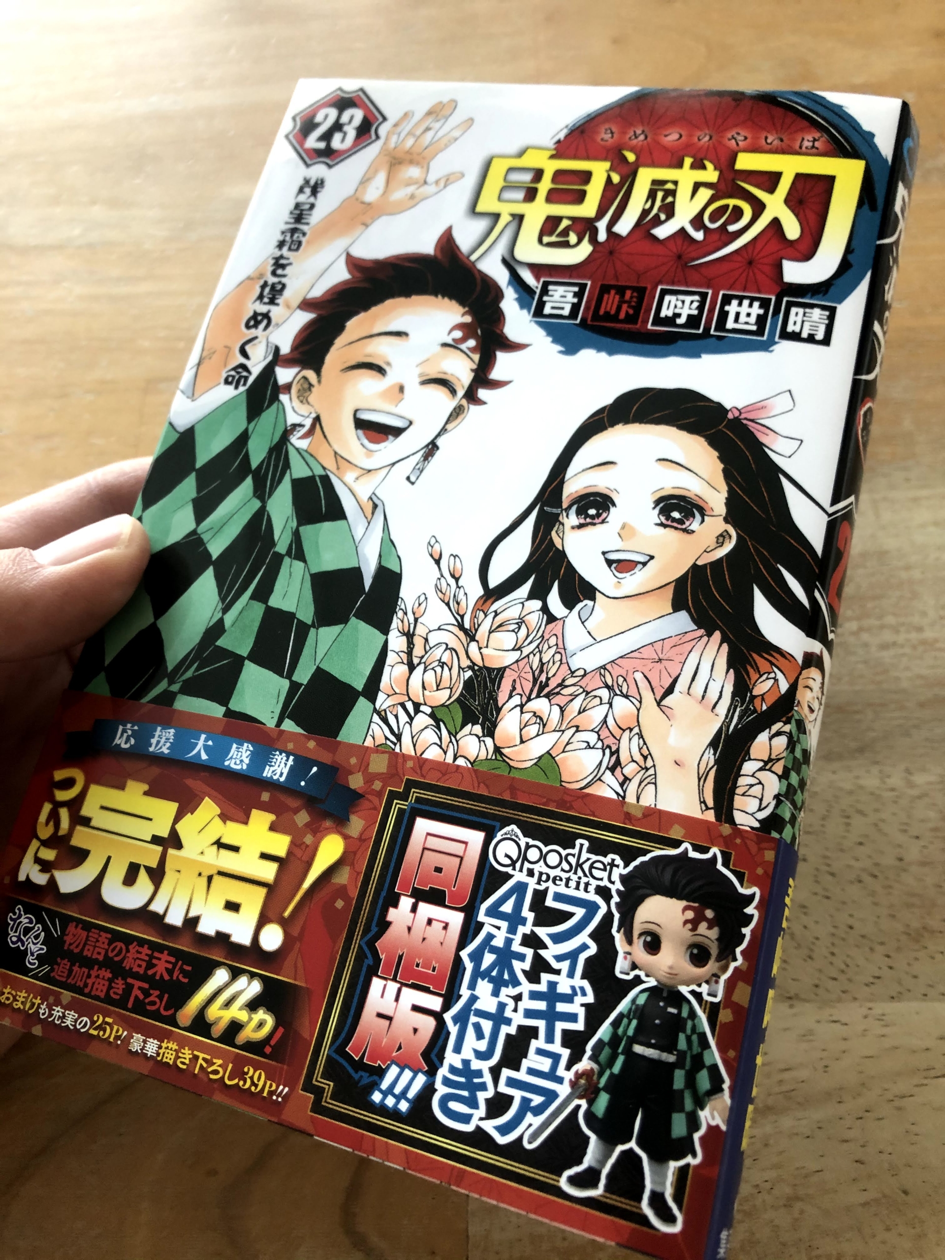 鬼滅の刃 23巻最終巻ネタバレ 追加描き下ろしに号泣 感動 北海道にも売ってます 北海道大好き人間の行き当たりばったり日記